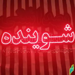 تابلو ال ای دی شوینده