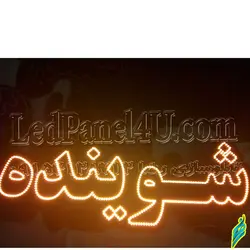 تابلو ال ای دی شوینده