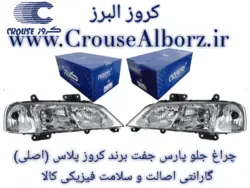 چراغ جلو پارس جفت برند کروز پلاس (اصلی)CR500307_CR500308