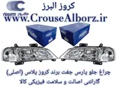 چراغ جلو پارس جفت برند کروز پلاس (اصلی)CR500307_CR500308