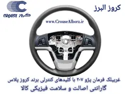 غربیلک فرمان پژو ۲۰۷ با کلیدهای کنترلی برند کروزپلاس