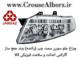 چراغ جلو سمند سورن سمت چپ (راننده) برند جمع ساز بدون لامپ و موتور