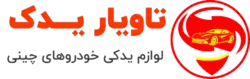 گردگیر پلوس سمت چرخ اصل X22