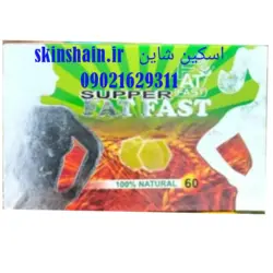 قرص چاقی جوانه گندم سوپر فت فست 09021629311 قیمت اصلی 250 در فروشگاه اسکین شاین