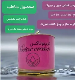 کرم بوتاکس و گونه گذار دنا طب