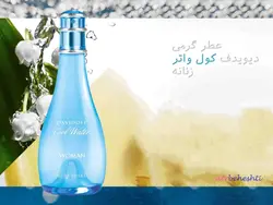 عطر گرمی کول واتر زنانه