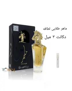دکانت عطر ماهر طلایی لطافه 3 میل