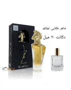 دکانت عطر ماهر طلایی لطافه 20 میل