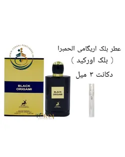 دکانت عطر بلک اوریگامی ( بلک اورکید ) الحمبرا 3 میل