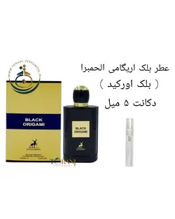 دکانت عطر بلک اوریگامی ( بلک اورکید ) الحمبرا 5 میل