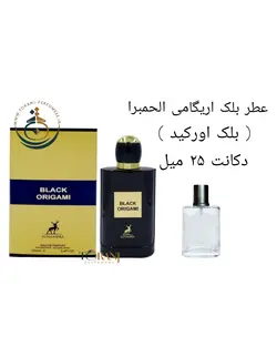 دکانت عطر بلک اوریگامی ( بلک اورکید ) الحمبرا 25 میل