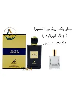 دکانت عطر بلک اوریگامی ( بلک اورکید ) الحمبرا 20 میل