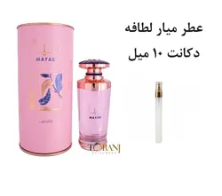 دکانت عطر میار لطافه 10 میل