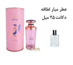 دکانت عطر میار لطافه 25 میل