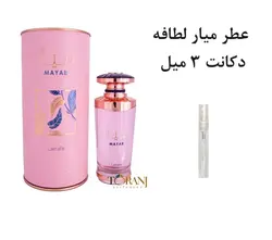 دکانت عطر میار لطافه 3 میل