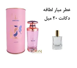 دکانت عطر میار لطافه 20 میل