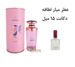 دکانت عطر میار لطافه 15 میل