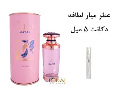 دکانت عطر میار لطافه 5 میل