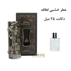 دکانت عطر خشبی لطافه 25 میل
