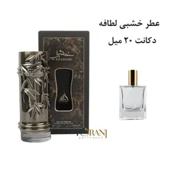 دکانت عطر خشبی لطافه 20 میل