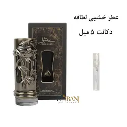 دکانت عطر خشبی لطافه 5 میل