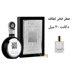 دکانت عطر فخر لطافه 20 میل
