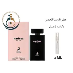 دکانت 5 میل ناریسا فور هر الحمبرا