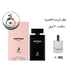 دکانت 20 میل ناریسا فور هر الحمبرا