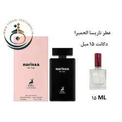 دکانت 15 میل ناریسا فور هر الحمبرا