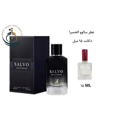 دکانت 15 میل عطر اورجینال سالوو الحمبرا ( مشابه دیور ساواج ) مردانه / SALVO ALHAMBRA