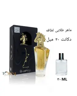 دکانت عطر ماهر طلایی لطافه 30 میل