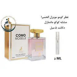 دکانت 5 میل عطر اورجینال کومو موزیل الحمبرا ( مشابه کوکو مادمازل شنل ) زنانه | COMO MOISELLE ALHAMBRA