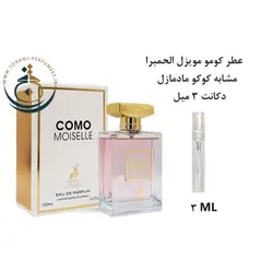 دکانت 3 میل عطر اورجینال کومو موزیل الحمبرا ( مشابه کوکو مادمازل شنل ) زنانه | COMO MOISELLE ALHAMBRA
