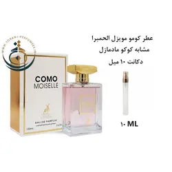 دکانت 10 میل عطر اورجینال کومو موزیل الحمبرا ( مشابه کوکو مادمازل شنل ) زنانه | COMO MOISELLE ALHAMBRA