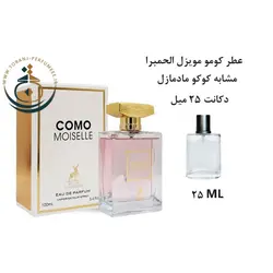 دکانت 25 میل عطر اورجینال کومو موزیل الحمبرا ( مشابه کوکو مادمازل شنل ) زنانه | COMO MOISELLE ALHAMBRA