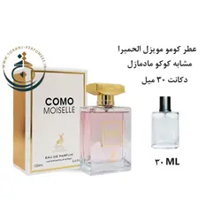 دکانت 30 میل عطر اورجینال کومو موزیل الحمبرا ( مشابه کوکو مادمازل شنل ) زنانه | COMO MOISELLE ALHAMBRA