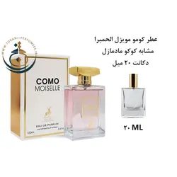 دکانت 20 میل عطر اورجینال کومو موزیل الحمبرا ( مشابه کوکو مادمازل شنل ) زنانه | COMO MOISELLE ALHAMBRA