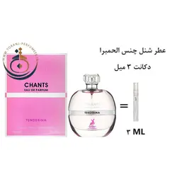 دکانت 3 میل عطر ادکلن اورجینال چنس تندرینا الحمبرا ( مشابه شنل چنس او تندر ) زنانه 100 میل | CHANCE TENDERINA ALHAMBRA