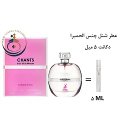 دکانت 5 میل عطر ادکلن اورجینال چنس تندرینا الحمبرا ( مشابه شنل چنس او تندر ) زنانه 100 میل | CHANCE TENDERINA ALHAMBRA