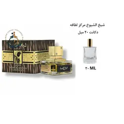 دکانت 20 میل عطر ادکلن اورجینال عربی شیخ الشیوخ مرکز لطافه زنانه و مردانه / Sheikh Al Shuyukh Concentrated
