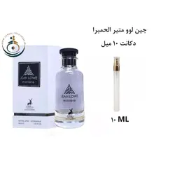 دکانت 10 میل عطر ادکلن اورجینال جین لوو متیر الحمبرا ( مشابه متیر نویر لویی ویتون ) زنانه |   JEAN LOWE MATIERE ALHAMBRA