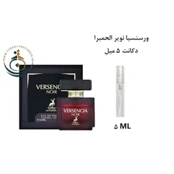 دکانت 5 میل عطر ادکلن اورجینال ورسنسیا نویر الحمبرا ( مشابه ورساچه کریستال نویر ) زنانه / VERSENCIA NOIR ALHAMBRA