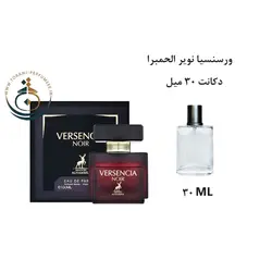 دکانت 30 میل عطر ادکلن اورجینال ورسنسیا نویر الحمبرا ( مشابه ورساچه کریستال نویر ) زنانه / VERSENCIA NOIR ALHAMBRA