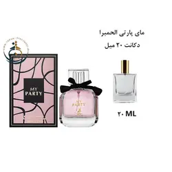 دکانت 20 میل عطر ادکلن اورجینال مای پارتی الحمبرا ( مشابه  ایو سن لوران مون پاریس ) زنانه / MY PARTY ALHAMBRA
