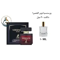 دکانت 20 میل عطر ادکلن اورجینال ورسنسیا نویر الحمبرا ( مشابه ورساچه کریستال نویر ) زنانه / VERSENCIA NOIR ALHAMBRA