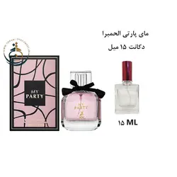 دکانت 15 میل عطر ادکلن اورجینال مای پارتی الحمبرا ( مشابه  ایو سن لوران مون پاریس ) زنانه / MY PARTY ALHAMBRA