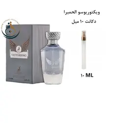 دکانت 10 میل عطر ادکلن اورجینال ویکتوریوسو الحمبرا ( مشابه اینوکتوس پاکو رابان ) مردانه | VICTORIOSO ALHAMBRA