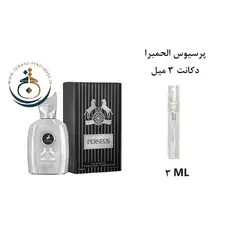 دکانت 3 میل عطر ادکلن اورجینال پرسیوس الحمبرا ( مشابه مارلی پگاسوس ) مردانه / PERSEUS ALHAMBRA