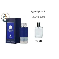 دکانت 25 میل عطر ادکلن اورجینال انکد بلو الحمبرا ( مشابه  مون بلان اکسپلورر اولترا بلو ) مردانه / ENCODE BLUE ALHAMBRA