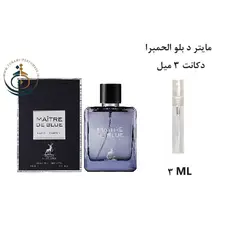 دکانت 3 میل عطر ادکلن اورجینال مایتر د بلو الحمبرا ( مشابه بلو د شنل ) مردانه / MAITRE DE BLUE ( BLUE DE CHANCE ) Alhambra